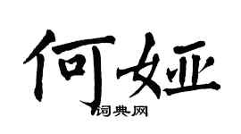 翁闓運何婭楷書個性簽名怎么寫