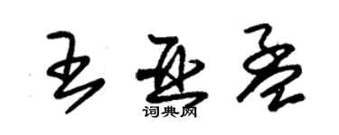 朱錫榮王亞孟草書個性簽名怎么寫