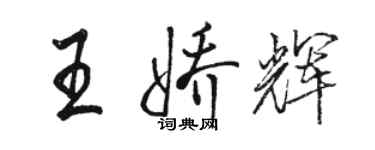駱恆光王嬌輝行書個性簽名怎么寫
