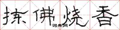 駱恆光揀佛燒香隸書怎么寫