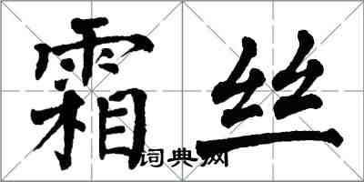 翁闓運霜絲楷書怎么寫