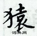 周炳元寫的硬筆楷書猿