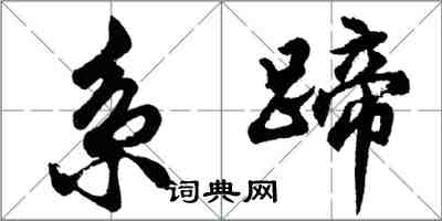 胡問遂系蹄行書怎么寫