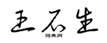 曾慶福王石生草書個性簽名怎么寫
