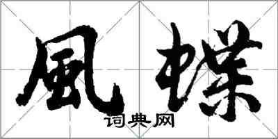 胡問遂風蝶行書怎么寫