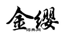 胡問遂金纓行書個性簽名怎么寫