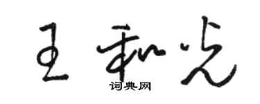 駱恆光王和光草書個性簽名怎么寫