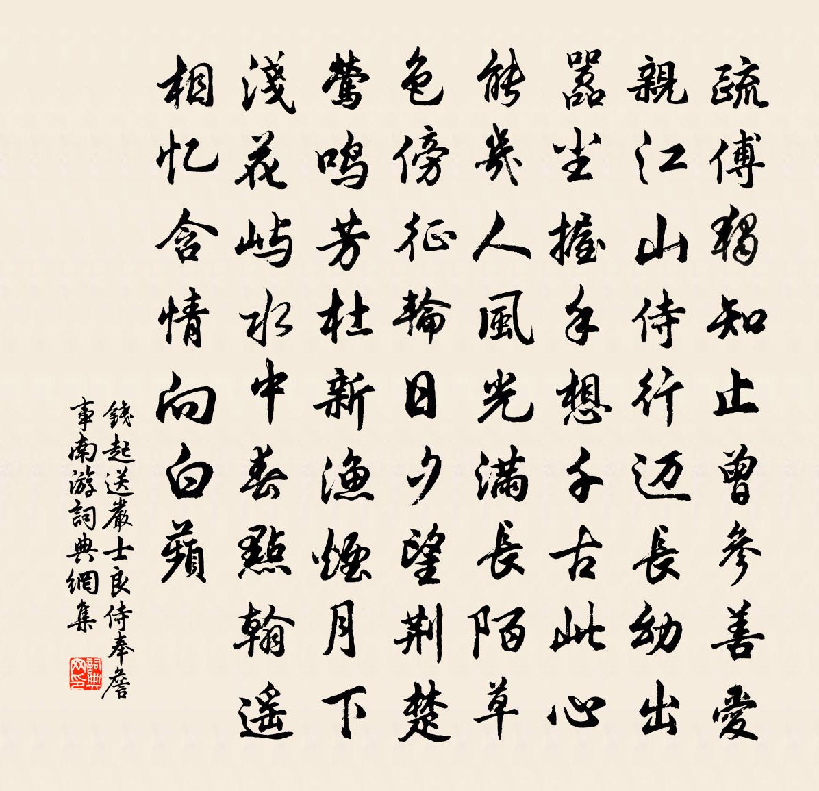 錢起送嚴士良侍奉詹事南遊書法作品欣賞