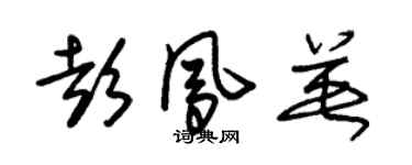 朱錫榮彭鳳英草書個性簽名怎么寫