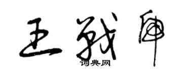 曾慶福王戰虎草書個性簽名怎么寫