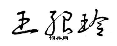曾慶福王紹玲草書個性簽名怎么寫