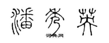 陳聲遠潘秀英篆書個性簽名怎么寫