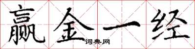 丁謙贏金一經楷書怎么寫