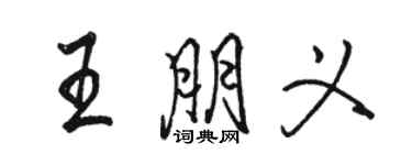 駱恆光王朋義行書個性簽名怎么寫