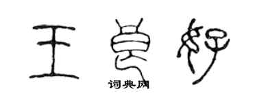 陳聲遠王良好篆書個性簽名怎么寫