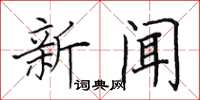 田英章新聞楷書怎么寫