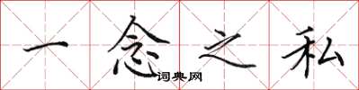 田英章一念之私楷書怎么寫