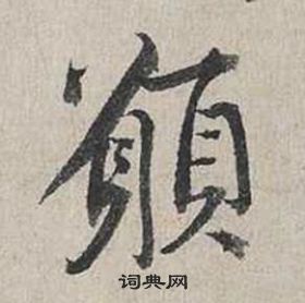 蔡襄自書詩卷中願的寫法