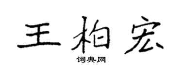 袁強王柏宏楷書個性簽名怎么寫