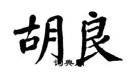 翁闓運胡良楷書個性簽名怎么寫