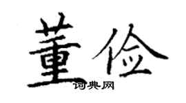 丁謙董儉楷書個性簽名怎么寫