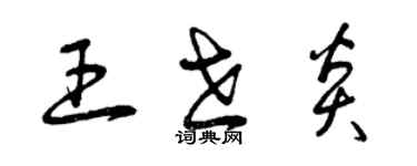 曾慶福王世炎草書個性簽名怎么寫