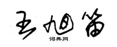 朱錫榮王旭笛草書個性簽名怎么寫