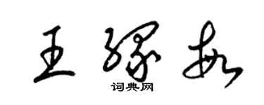 梁錦英王緣敏草書個性簽名怎么寫