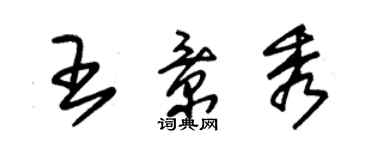 朱錫榮王景秀草書個性簽名怎么寫