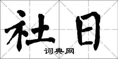 翁闓運社日楷書怎么寫