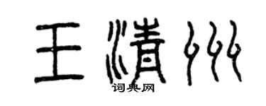 曾慶福王清洲篆書個性簽名怎么寫