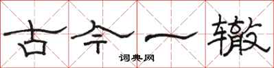 駱恆光古今一轍隸書怎么寫