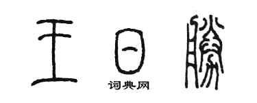 陳墨王日勝篆書個性簽名怎么寫
