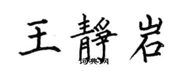 何伯昌王靜岩楷書個性簽名怎么寫