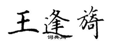 丁謙王逢旖楷書個性簽名怎么寫