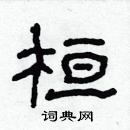 林少明寫的硬筆隸書桓