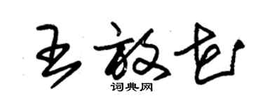 朱錫榮王放花草書個性簽名怎么寫