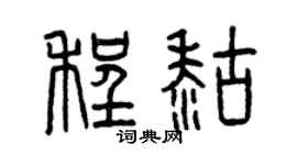 曾慶福程糊篆書個性簽名怎么寫