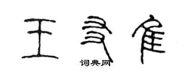 陳聲遠王友佳篆書個性簽名怎么寫