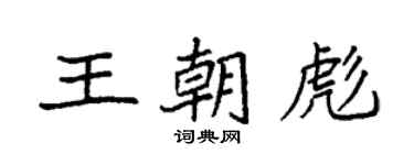 袁強王朝彪楷書個性簽名怎么寫