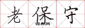田英章老保守楷書怎么寫