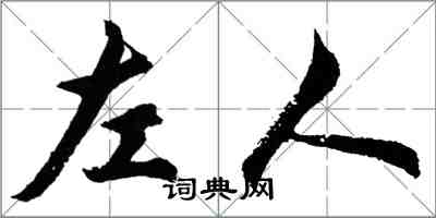 胡問遂左人行書怎么寫