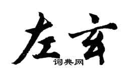 胡問遂左玄行書個性簽名怎么寫