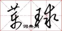 駱恆光藥球草書怎么寫