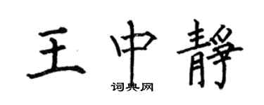 何伯昌王中靜楷書個性簽名怎么寫