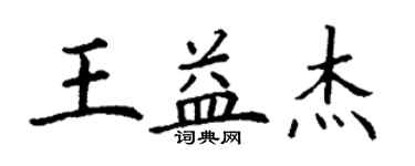 丁謙王益傑楷書個性簽名怎么寫