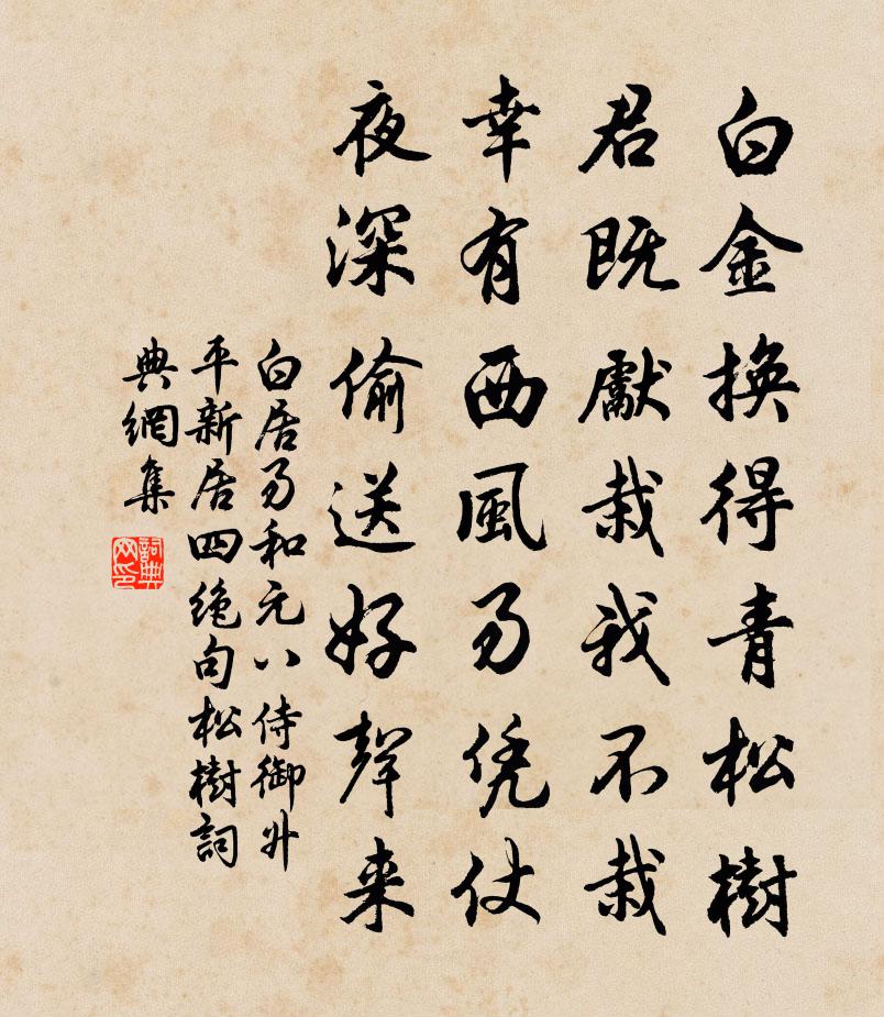 白居易和元八侍御昇平新居四絕句。松樹書法作品欣賞