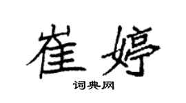 袁強崔婷楷書個性簽名怎么寫