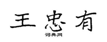 袁強王忠有楷書個性簽名怎么寫