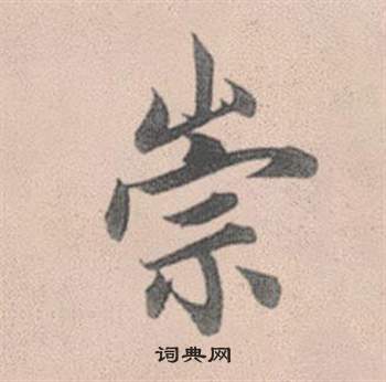 竭篆書書法_竭字書法_篆書字典